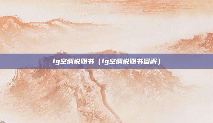 lg空调说明书（lg空调说明书图解）