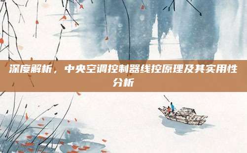 深度解析，中央空调控制器线控原理及其实用性分析