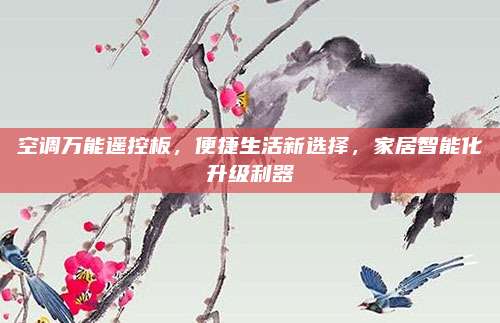 空调万能遥控板，便捷生活新选择，家居智能化升级利器