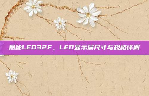 揭秘LED32F，LED显示屏尺寸与规格详解