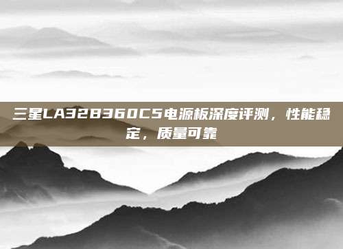 三星LA32B360C5电源板深度评测，性能稳定，质量可靠