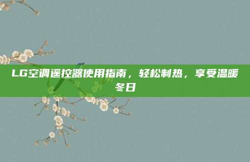 LG空调遥控器使用指南，轻松制热，享受温暖冬日