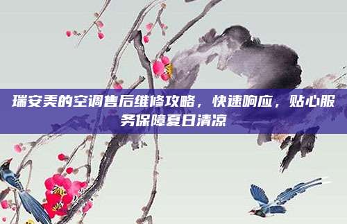 瑞安美的空调售后维修攻略,快速响应,贴心服务保障夏日清凉