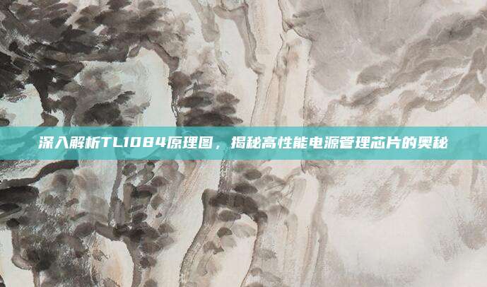 深入解析TL1084原理图，揭秘高性能电源管理芯片的奥秘
