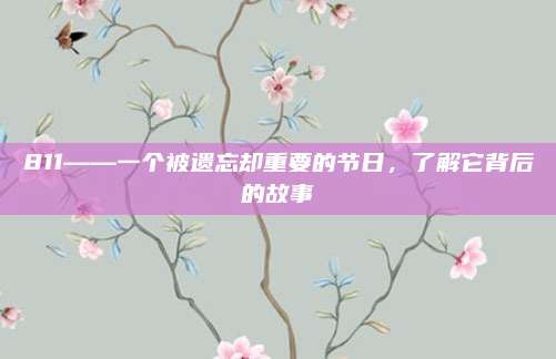 811——一个被遗忘却重要的节日,了解它背后的故事