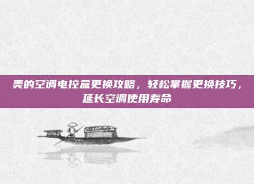 美的空调电控盒更换攻略，轻松掌握更换技巧，延长空调使用寿命