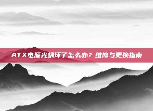 ATX电源光耦坏了怎么办？维修与更换指南