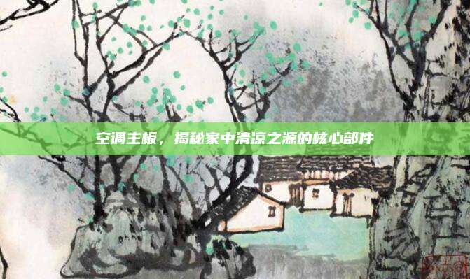 空调主板，揭秘家中清凉之源的核心部件