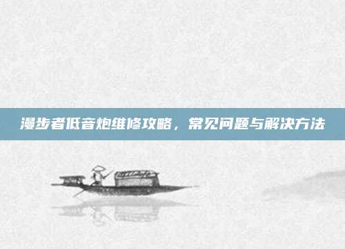 漫步者低音炮维修攻略，常见问题与解决方法