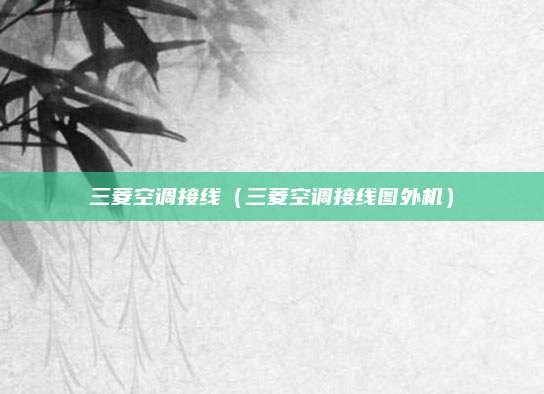 三菱空调接线（三菱空调接线图外机）