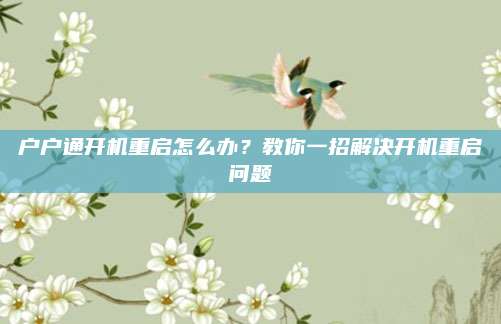 户户通开机重启怎么办？教你一招解决开机重启问题
