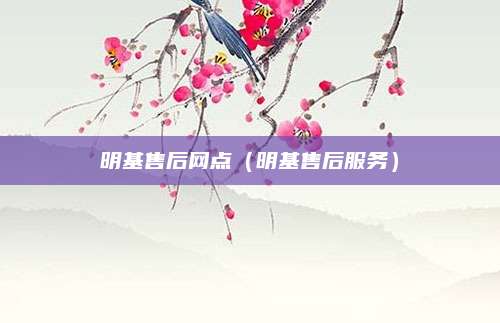 明基售后网点(明基售后服务)