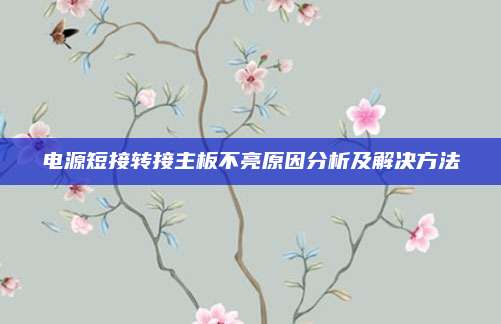 电源短接转接主板不亮原因分析及解决方法