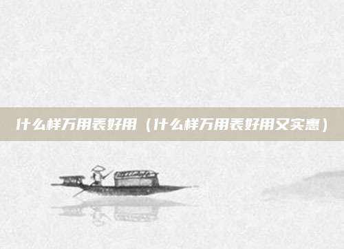什么样万用表好用（什么样万用表好用又实惠）