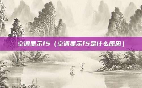 空调显示f5（空调显示f5是什么原因）
