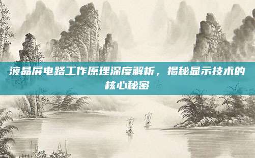 液晶屏电路工作原理深度解析，揭秘显示技术的核心秘密