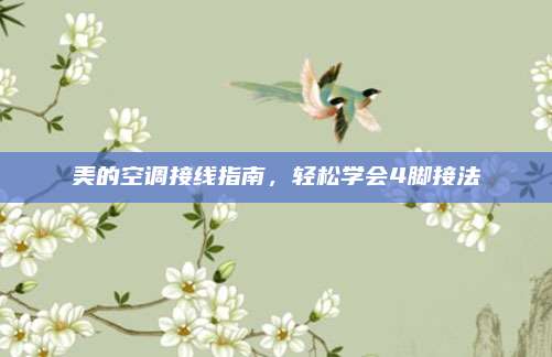 美的空调接线指南，轻松学会4脚接法