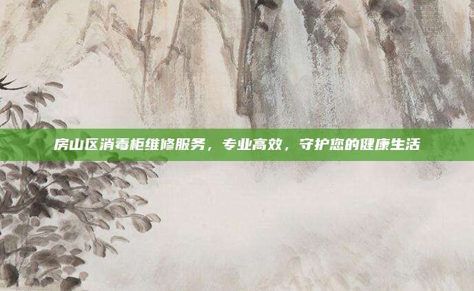 房山区消毒柜维修服务，专业高效，守护您的健康生活