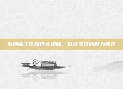 电炒锅工作原理大揭秘,科技烹饪的魅力所在