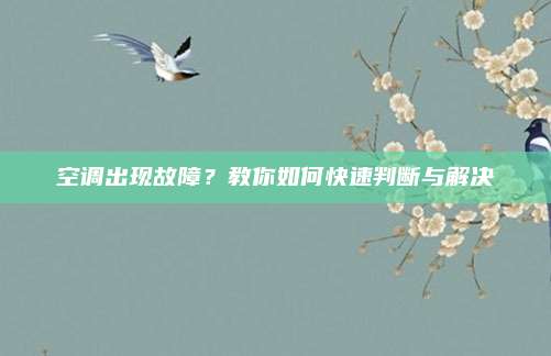 空调出现故障？教你如何快速判断与解决