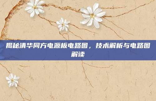 揭秘清华同方电源板电路图，技术解析与电路图解读