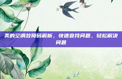 美的空调故障码解析，快速查找问题，轻松解决问题