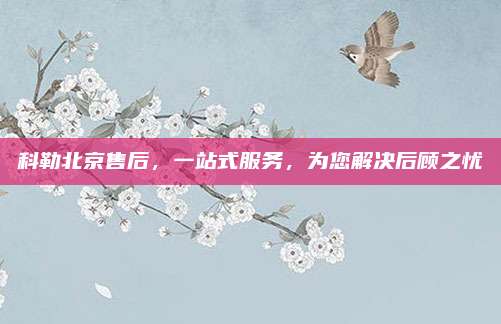 科勒北京售后，一站式服务，为您解决后顾之忧