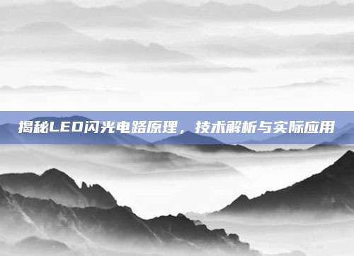 揭秘LED闪光电路原理，技术解析与实际应用