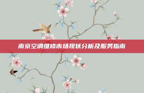 南京空调维修市场现状分析及服务指南