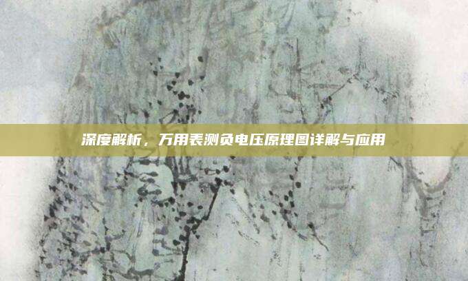 深度解析，万用表测负电压原理图详解与应用