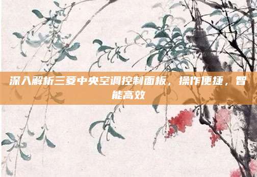深入解析三菱中央空调控制面板,操作便捷,智能高效