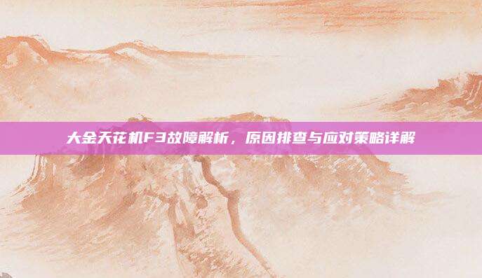 大金天花机F3故障解析,原因排查与应对策略详解