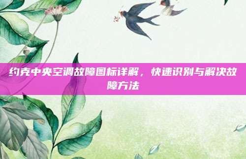 约克中央空调故障图标详解，快速识别与解决故障方法