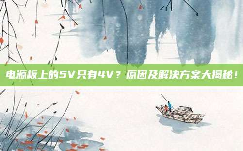 电源板上的5V只有4V?原因及解决方案大揭秘!