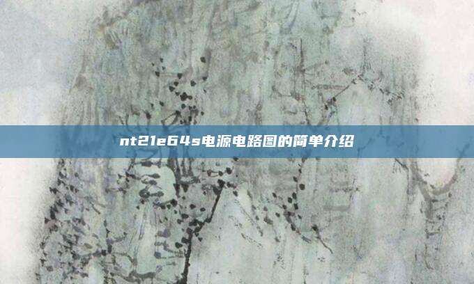 nt21e64s电源电路图的简单介绍