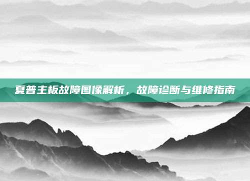 夏普主板故障图像解析，故障诊断与维修指南