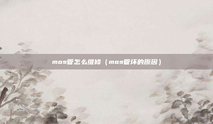 mos管怎么维修（mos管坏的原因）