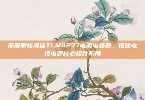 深度解析海信TLM4277电源电路图，揭秘电视电源核心组件布局