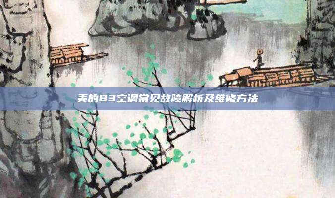 美的B3空调常见故障解析及维修方法