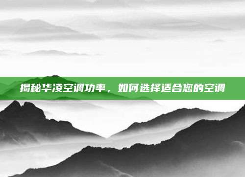 揭秘华凌空调功率，如何选择适合您的空调