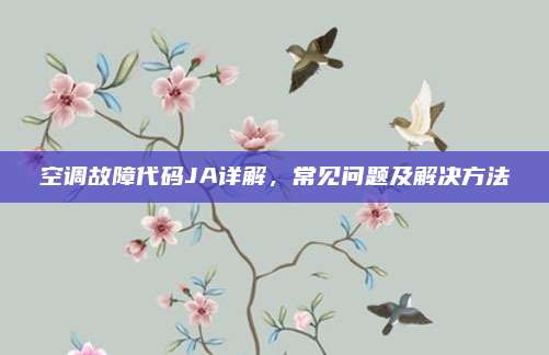 空调故障代码JA详解,常见问题及解决方法