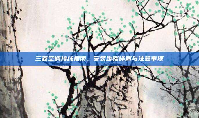 三菱空调接线指南，安装步骤详解与注意事项