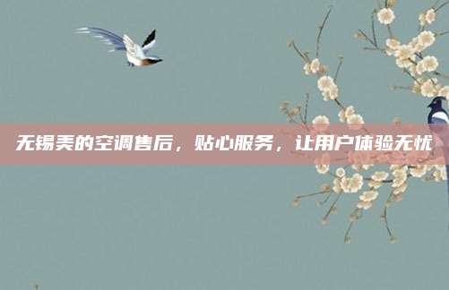 无锡美的空调售后，贴心服务，让用户体验无忧