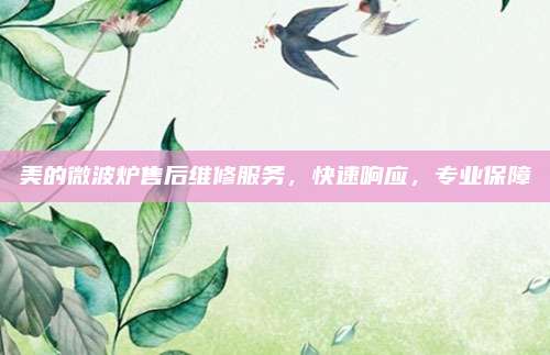 美的微波炉售后维修服务,快速响应,专业保障