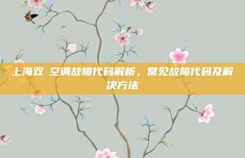上海双荾空调故障代码解析,常见故障代码及解决方法