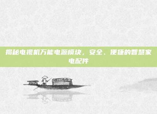 揭秘电视机万能电源模块,安全、便捷的智慧家电配件