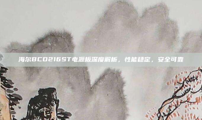 海尔BCD216ST电源板深度解析，性能稳定，安全可靠