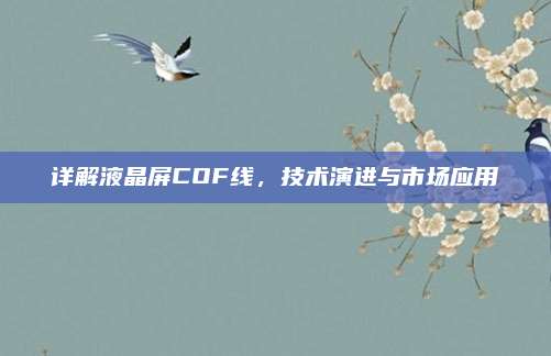 详解液晶屏COF线，技术演进与市场应用