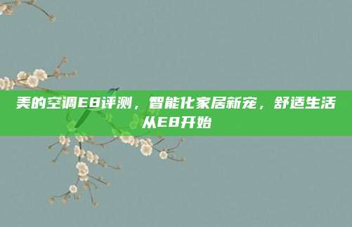 美的空调E8评测，智能化家居新宠，舒适生活从E8开始