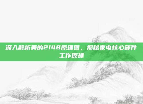 深入解析美的2148原理图,揭秘家电核心部件工作原理